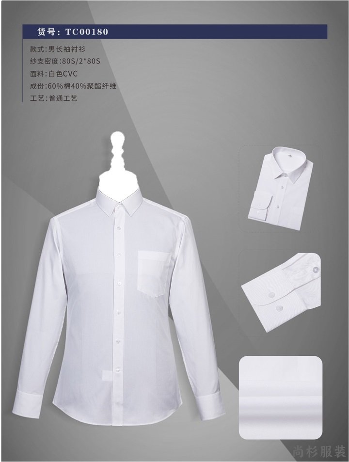 男士衬衫定制加工-YW001男士长袖白色CVC衬衫(图1)